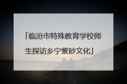 临汾市特殊教育学校师生探访乡宁紫砂文化