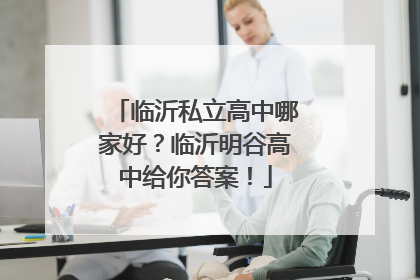临沂私立高中哪家好？临沂明谷高中给你答案！