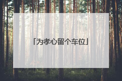 为孝心留个车位