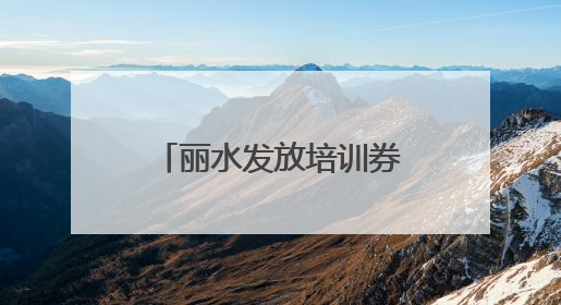 丽水发放培训券提升农民创富技能 农民培训班，农民来点单