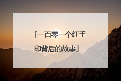 一百零一个红手印背后的故事