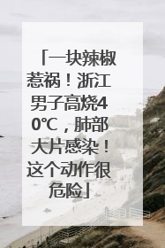 一块辣椒惹祸！浙江男子高烧40℃，肺部大片感染！这个动作很危险
