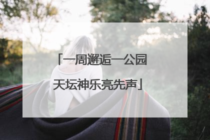 一周邂逅一公园 天坛神乐亮先声