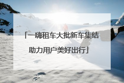 一嗨租车大批新车集结 助力用户美好出行