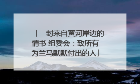 一封来自黄河岸边的情书 组委会：致所有为兰马默默付出的人