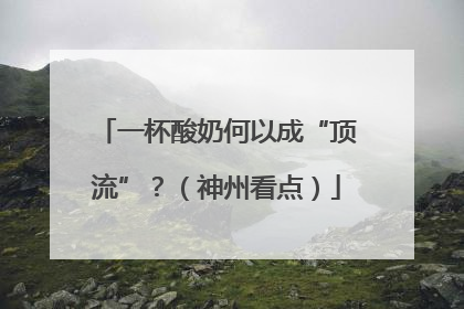 一杯酸奶何以成“顶流”？（神州看点）