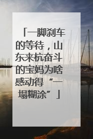 一脚刹车的等待，山东来杭奋斗的宝妈为啥感动得“一塌糊涂”