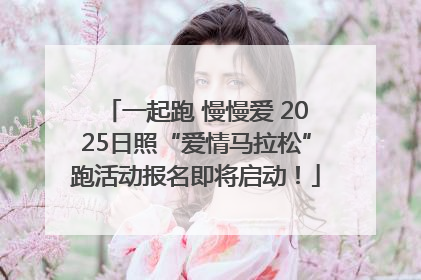 一起跑 慢慢爱 2025日照“爱情马拉松”跑活动报名即将启动！