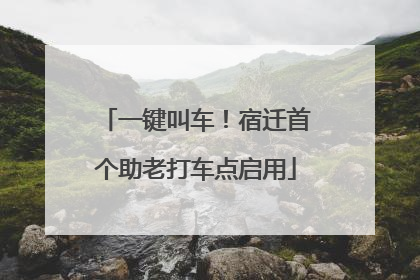 一键叫车！宿迁首个助老打车点启用