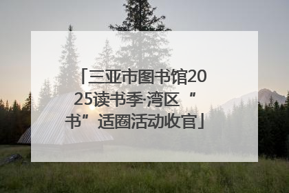 三亚市图书馆2025读书季·湾区“书”适圈活动收官