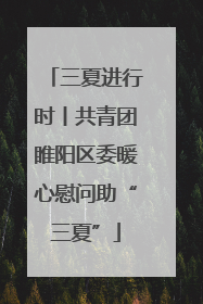 三夏进行时丨共青团睢阳区委暖心慰问助“三夏”