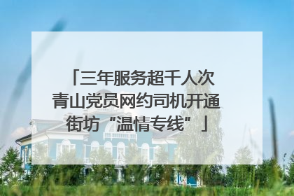 三年服务超千人次 青山党员网约司机开通街坊“温情专线”