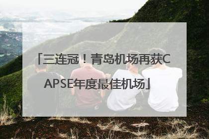 三连冠！青岛机场再获CAPSE年度最佳机场