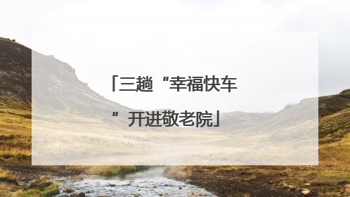 三趟“幸福快车”开进敬老院