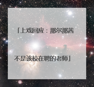 上戏回应：那尔那茜不是该校在聘的老师