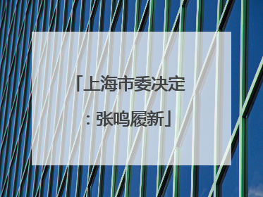 上海市委决定：张鸣履新