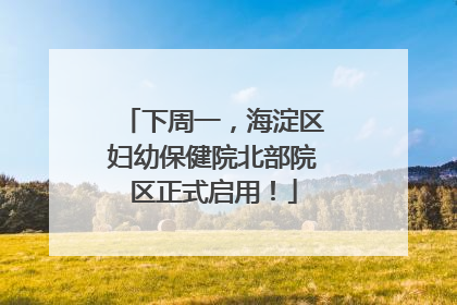 下周一，海淀区妇幼保健院北部院区正式启用！
