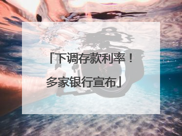 下调存款利率！多家银行宣布