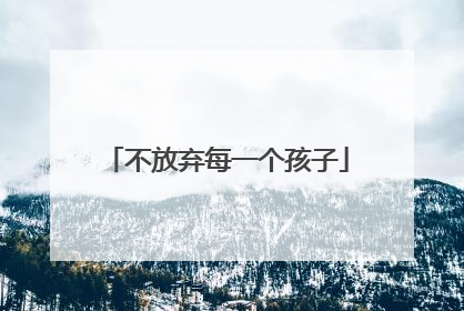 不放弃每一个孩子