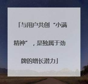 与用户共创“小满精神”，是独属于劲牌的增长潜力