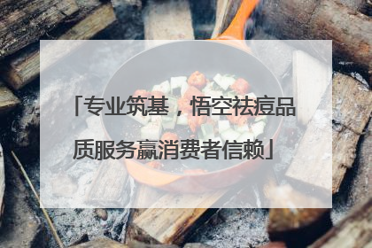 专业筑基，悟空祛痘品质服务赢消费者信赖