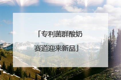 专利菌群酸奶赛道迎来新品