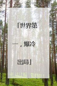 世界第一，爆冷出局