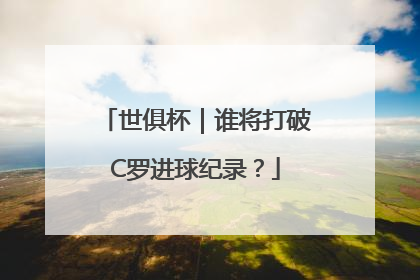 世俱杯｜谁将打破C罗进球纪录？