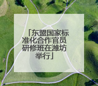 东盟国家标准化合作官员研修班在潍坊举行