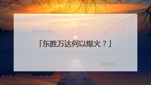 东胜万达何以爆火？