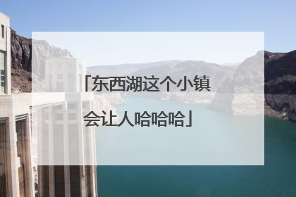 东西湖这个小镇会让人哈哈哈