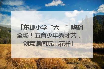东郡小学“六一”嗨翻全场！五育少年秀才艺，创意课间玩出花样