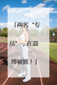 两名“专员”，在淄博被抓！