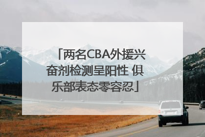 两名CBA外援兴奋剂检测呈阳性 俱乐部表态零容忍