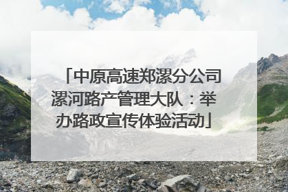 中原高速郑漯分公司漯河路产管理大队：举办路政宣传体验活动