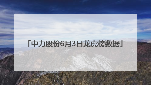 中力股份6月3日龙虎榜数据