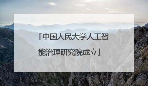 中国人民大学人工智能治理研究院成立