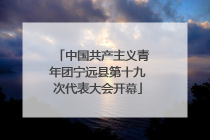 中国共产主义青年团宁远县第十九次代表大会开幕