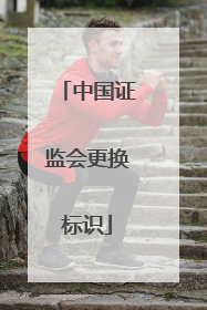 中国证监会更换标识
