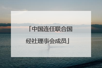 中国连任联合国经社理事会成员