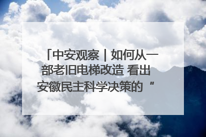 中安观察｜如何从一部老旧电梯改造 看出安徽民主科学决策的“高分秘诀”？