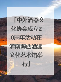 中外酒器文化协会成立20周年活动在灌南海西酒器文化艺术馆举行