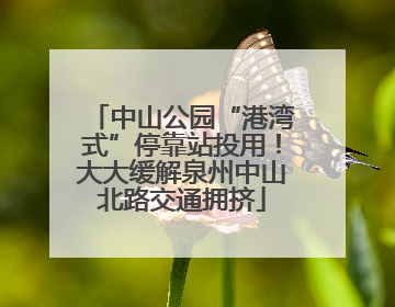 中山公园“港湾式”停靠站投用！大大缓解泉州中山北路交通拥挤