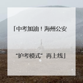 中考加油！海州公安“护考模式”再上线