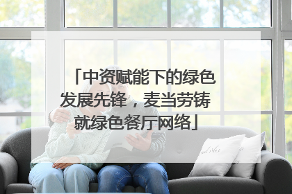 中资赋能下的绿色发展先锋，麦当劳铸就绿色餐厅网络