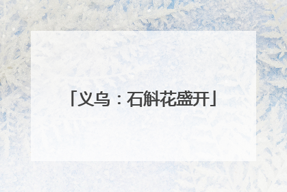 义乌：石斛花盛开