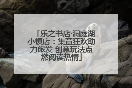 乐之书店·洞庭湖小镇店：集章狂欢助力旅发 创意玩法点燃阅读热情