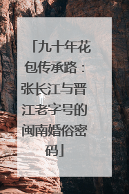 九十年花包传承路：张长江与晋江老字号的闽南婚俗密码