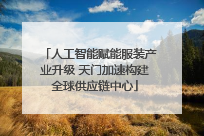 人工智能赋能服装产业升级 天门加速构建全球供应链中心