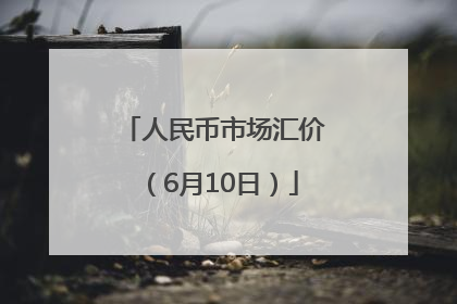 人民币市场汇价（6月10日）